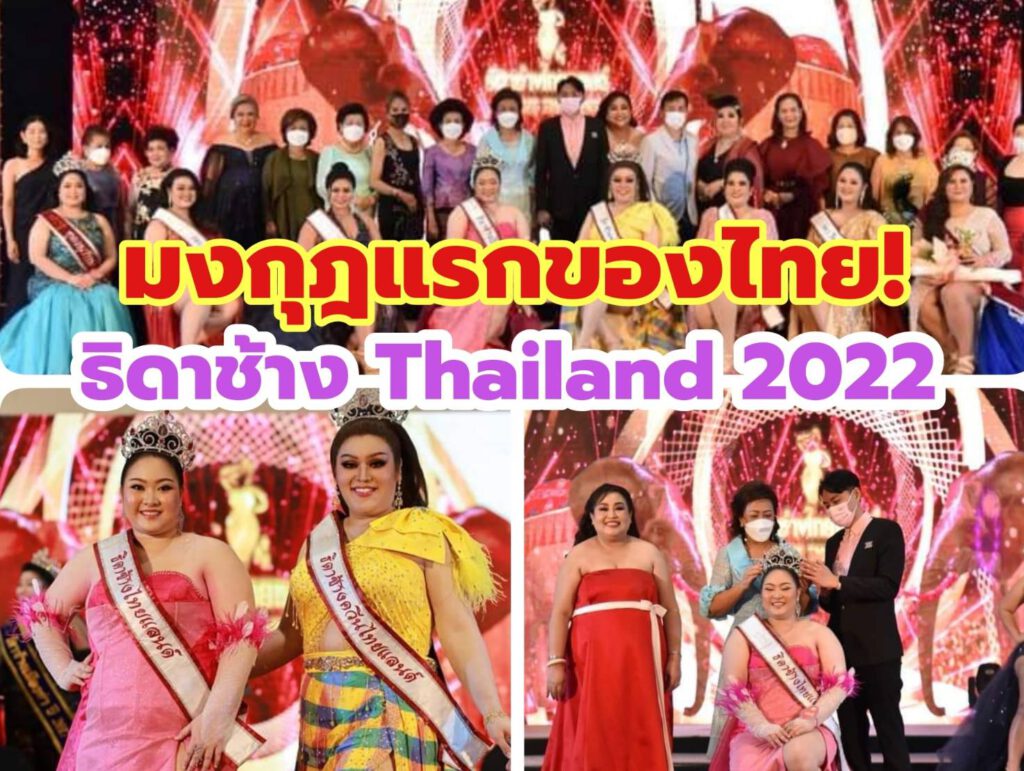 มงกุฎแรกของไทย! เวทีธิดาช้างไทยแลนด์ 2022