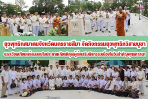 ยุวพุทธิกสมาคมจังหวัดนครราชสีมา จัดกิจกรรมยุวพุทธิ​กวิสาขบูชา​และเวียนเทียนพร้อมมอบใบประกาศเกียรติคุณผู้ส่งเสริมกิจกรรมเนื่องในวันสำคัญพุทธศาสนา