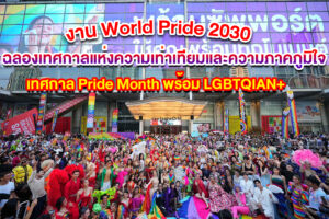 งาน World Pride 2030 ฉลองเทศกาลแห่งความเท่าเทียมและความภาคภูมิใจ เทศกาล Pride Month พร้อม LGBTQIAN+