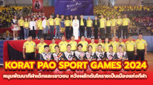 KORAT PAO SPORT GAMES 2024 หนุนพัฒนากีฬาเด็กและเยาวชน หวังผลักดันโคราชเป็นเมืองแห่งกีฬา