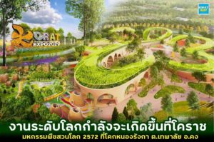 “มหกรรมพืชสวนโลก 2572” หรือ “Korat Expo 2029” ครั้งแรกในภาคอีสาน