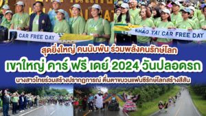 สุดยิ่งใหญ่ คนนับพัน ร่วมพลังคนรักษ์โลก เขาใหญ่ คาร์ ฟรี เดย์ 2024 วันปลอดรถ