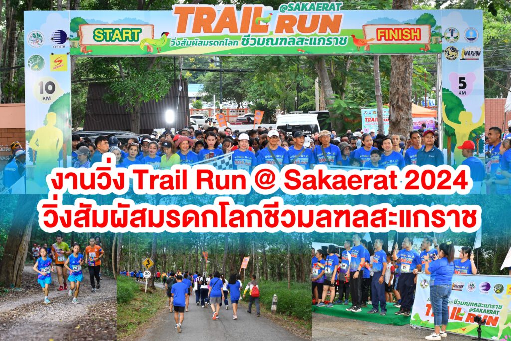 งานวิ่ง Trail Run @ Sakaerat 2024 วิ่งสัมผัสมรดกโลกชีวมลฑลสะแกราช