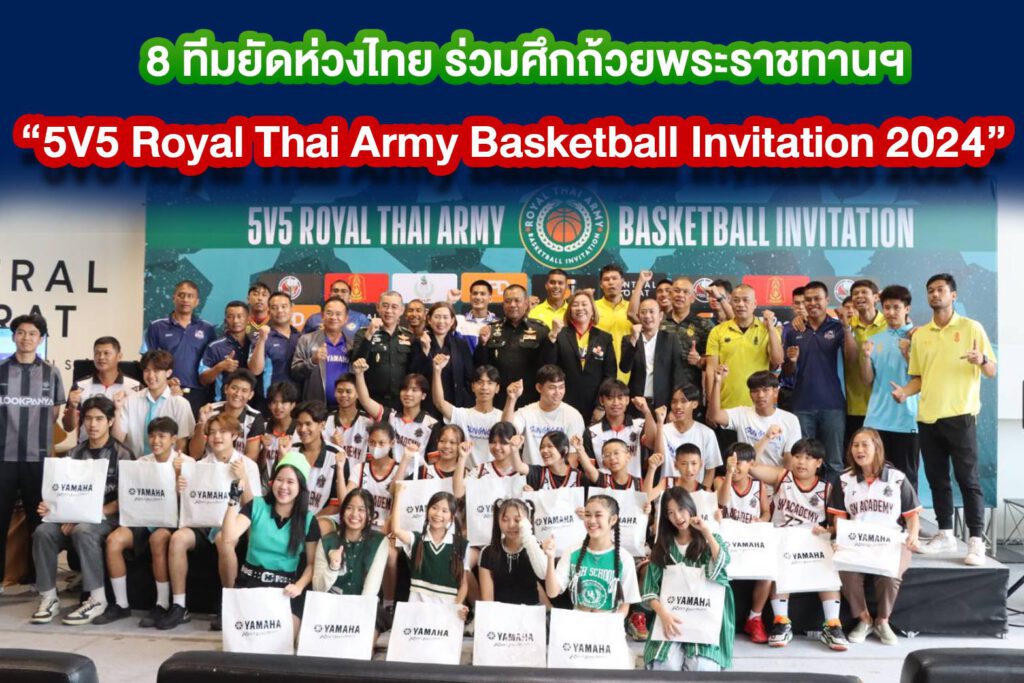 8 ทีมยัดห่วงไทย ร่วมศึกถ้วยพระราชทานฯ “5V5 Royal Thai Army Basketball Invitation 2024”