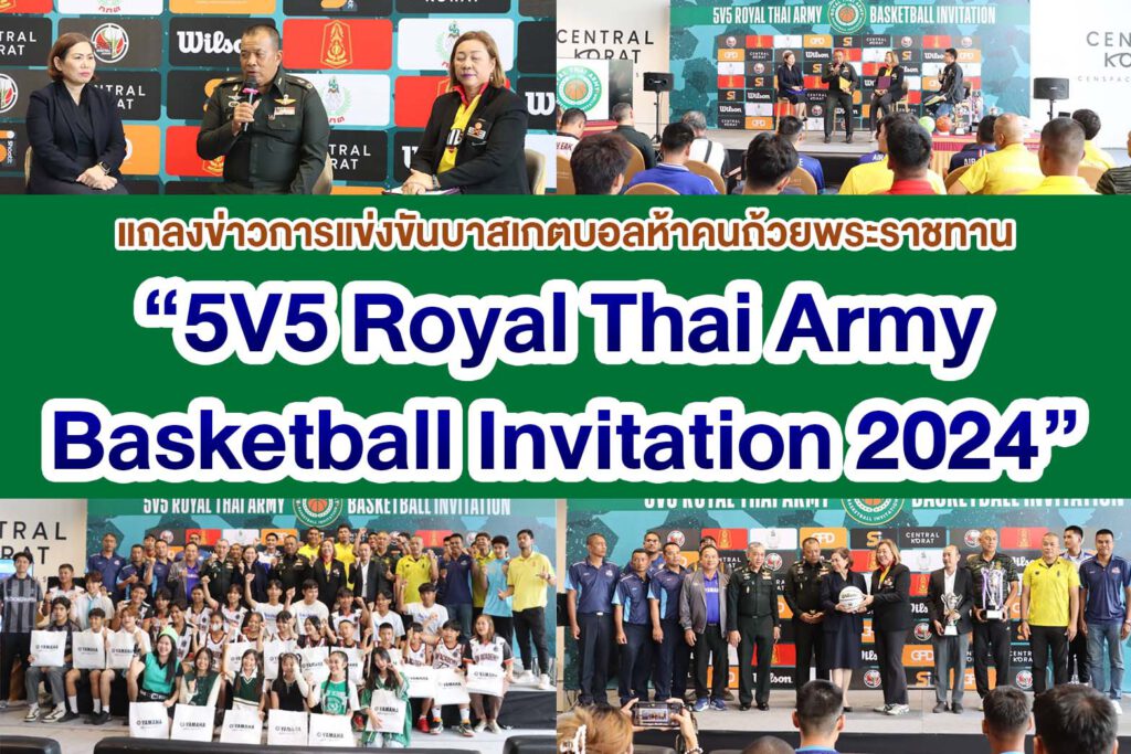 แถลงข่าวการแข่งขันบาสเกตบอลห้าคนถ้วยพระราชทาน    “5V5 Royal Thai Army Basketball Invitation 2024”