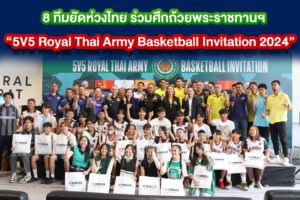 8 ทีมยัดห่วงไทย ร่วมศึกถ้วยพระราชทานฯ “5V5 Royal Thai Army Basketball Invitation 2024”