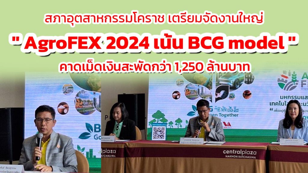 สภาอุตสาหกรรมโคราช เตรียมจัดงานใหญ่ AgroFEX 2024 เน้น BCG model คาดเม็ดเงินสะพัดกว่า 1,250 ล้านบาท