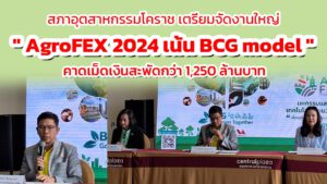 สภาอุตสาหกรรมโคราช เตรียมจัดงานใหญ่ AgroFEX 2024 เน้น BCG model คาดเม็ดเงินสะพัดกว่า 1,250 ล้านบาท